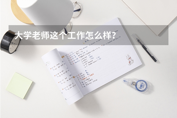 大学老师这个工作怎么样？