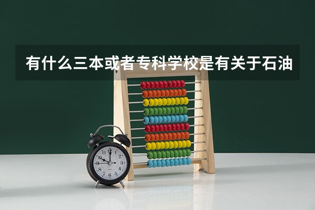 有什么三本或者专科学校是有关于石油专业的？