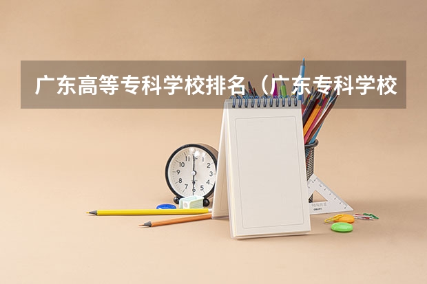 广东高等专科学校排名（广东专科学校排名公办）
