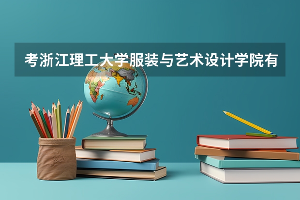 考浙江理工大学服装与艺术设计学院有什么要求？