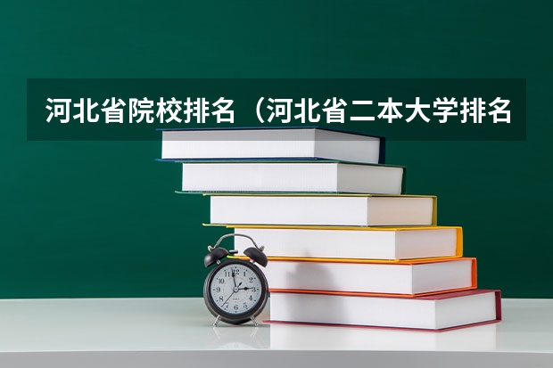 河北省院校排名（河北省二本大学排名及分数线理科）