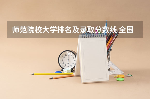 师范院校大学排名及录取分数线 全国师范大学排名及分数