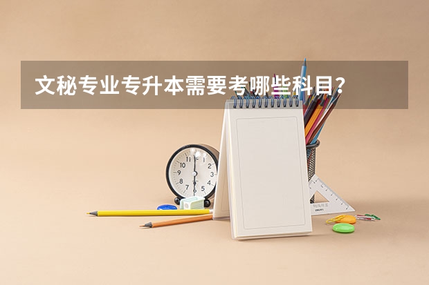文秘专业专升本需要考哪些科目？