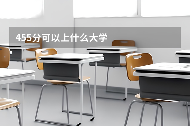 455分可以上什么大学