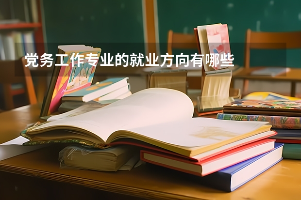 党务工作专业的就业方向有哪些