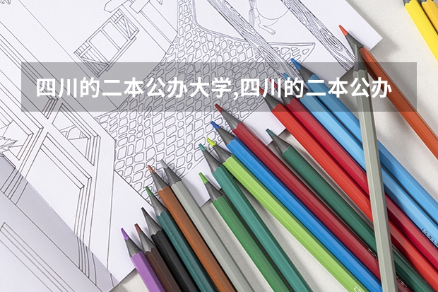 四川的二本公办大学,四川的二本公办大学排名及分数线（四川省内大学排名一览表及分数）