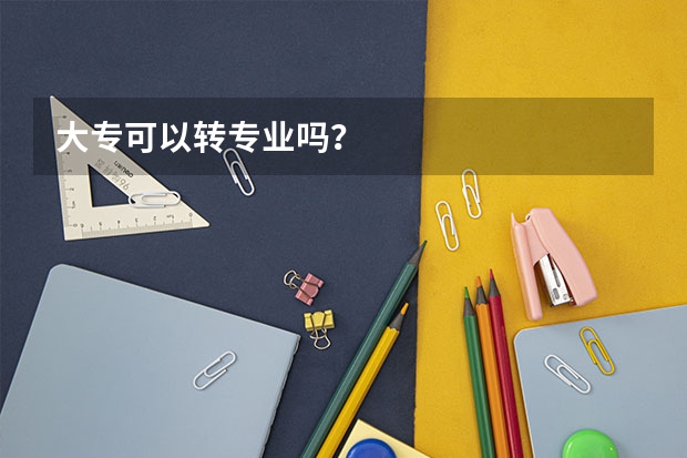 大专可以转专业吗？