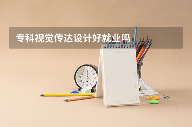 专科视觉传达设计好就业吗