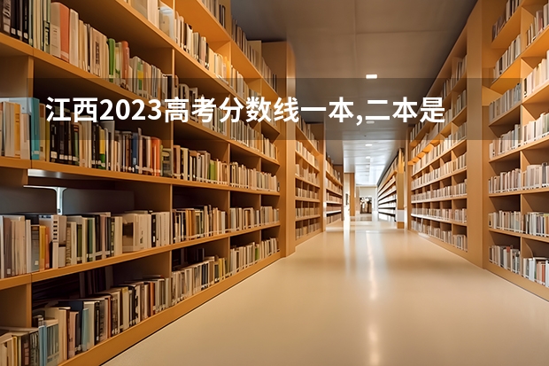 江西2023高考分数线一本,二本是多少分