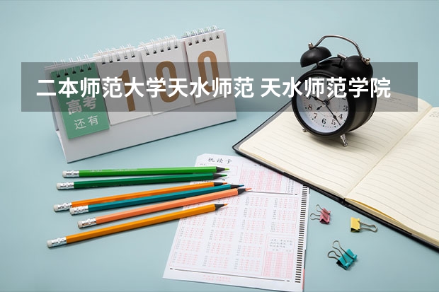 二本师范大学天水师范 天水师范学院是一本还是二本