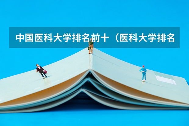 中国医科大学排名前十（医科大学排名全国排名榜）