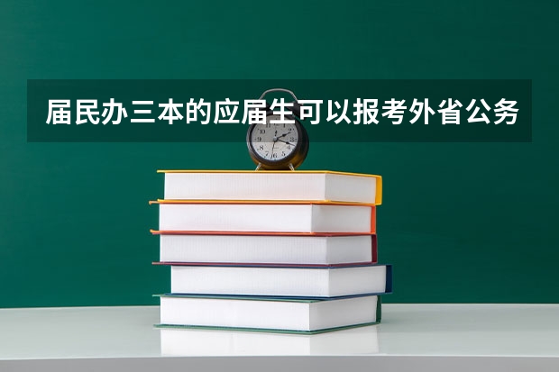 届民办三本的应届生可以报考外省公务员吗？算本科还是大专？