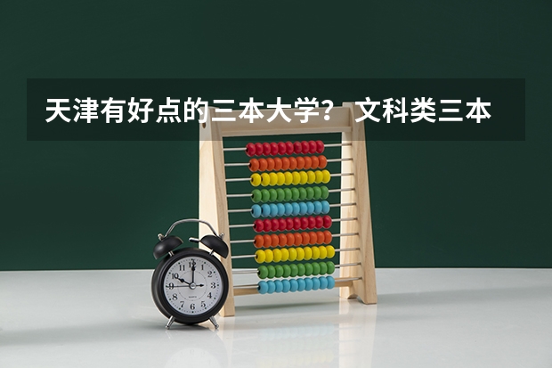 天津有好点的三本大学? 文科类三本院校