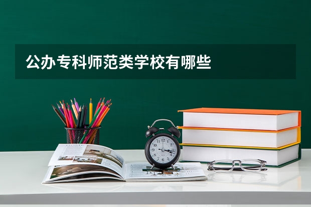 公办专科师范类学校有哪些