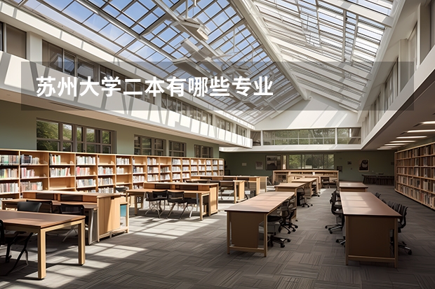 苏州大学二本有哪些专业