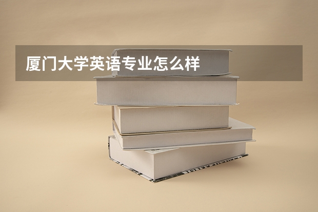 厦门大学英语专业怎么样