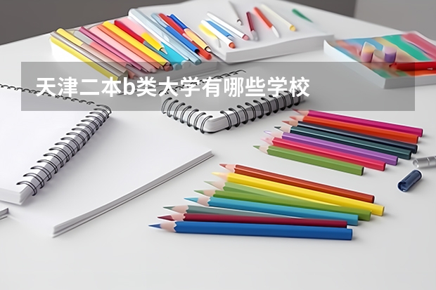 天津二本b类大学有哪些学校
