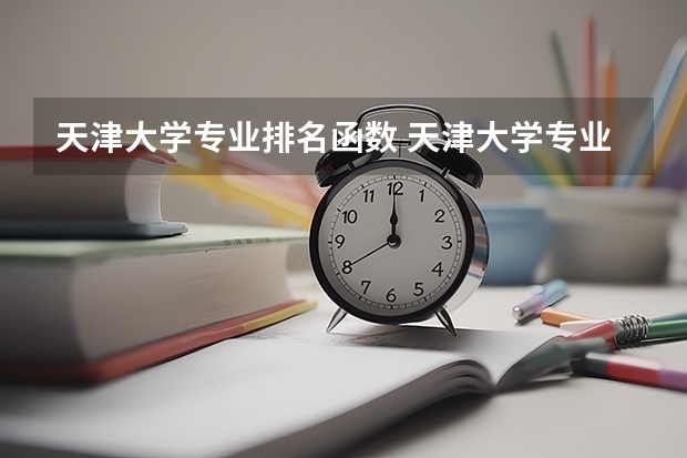 天津大学专业排名函数 天津大学专业排名一览表