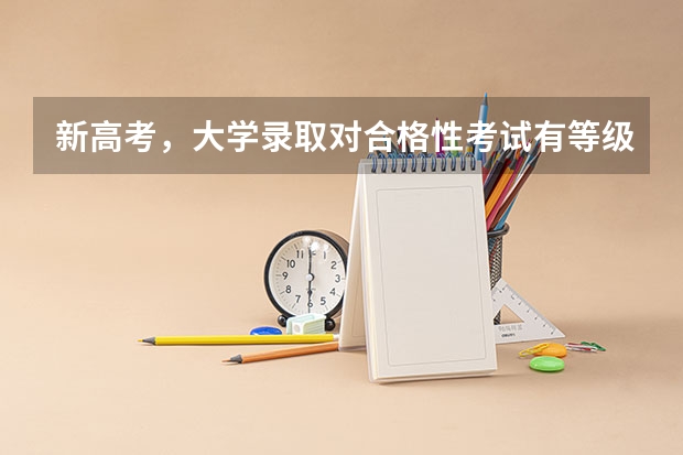 新高考，大学录取对合格性考试有等级要求吗，如果6科都是D，能被本科或者专科录取吗？