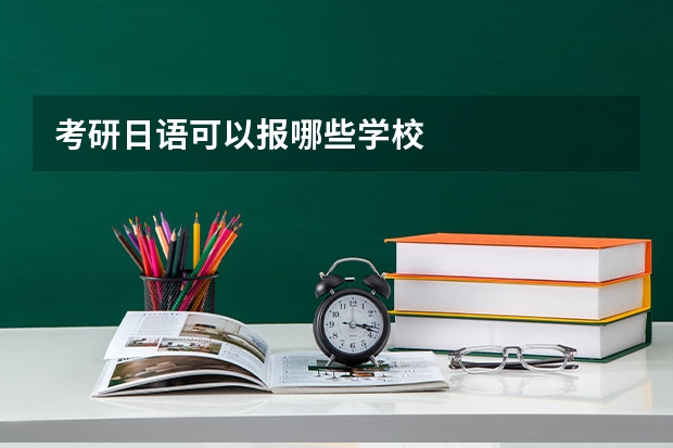 考研日语可以报哪些学校