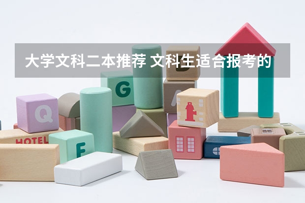 大学文科二本推荐 文科生适合报考的大学二本