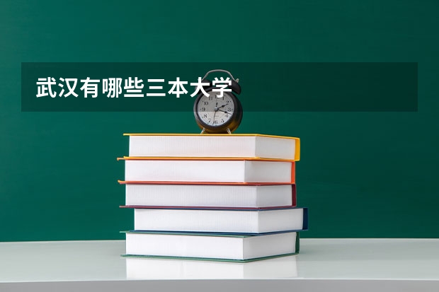 武汉有哪些三本大学