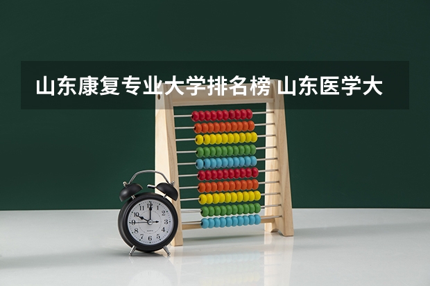 山东康复专业大学排名榜 山东医学大学排名一览表