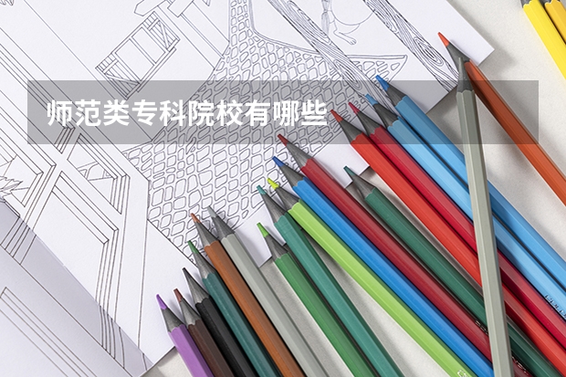 师范类专科院校有哪些