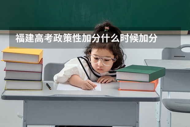 福建高考政策性加分什么时候加分