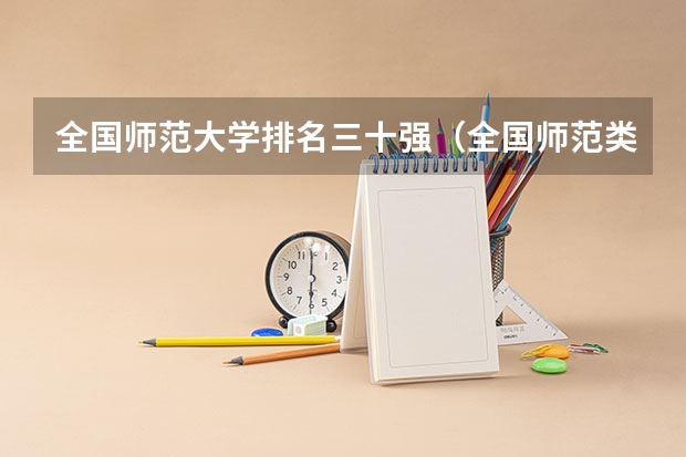全国师范大学排名三十强（全国师范类大学排名一览表）