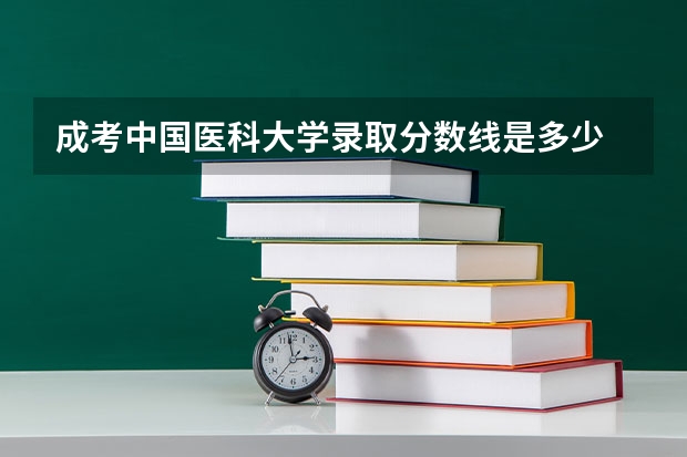 成考中国医科大学录取分数线是多少