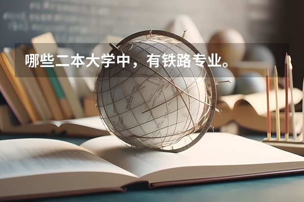 哪些二本大学中，有铁路专业。