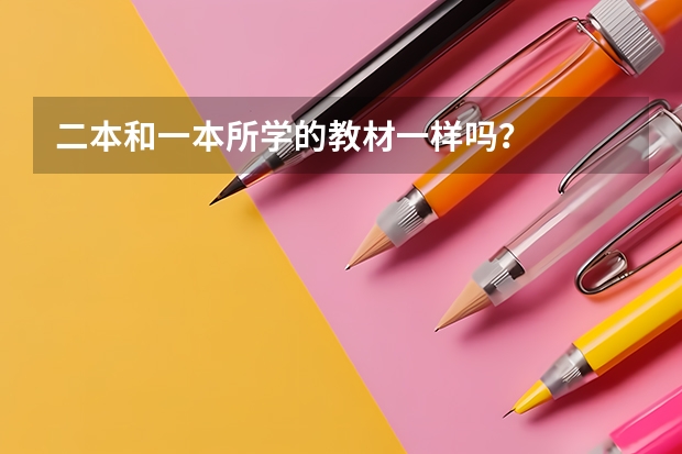 二本和一本所学的教材一样吗？