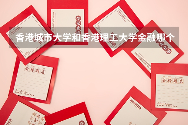 香港城市大学和香港理工大学金融哪个好