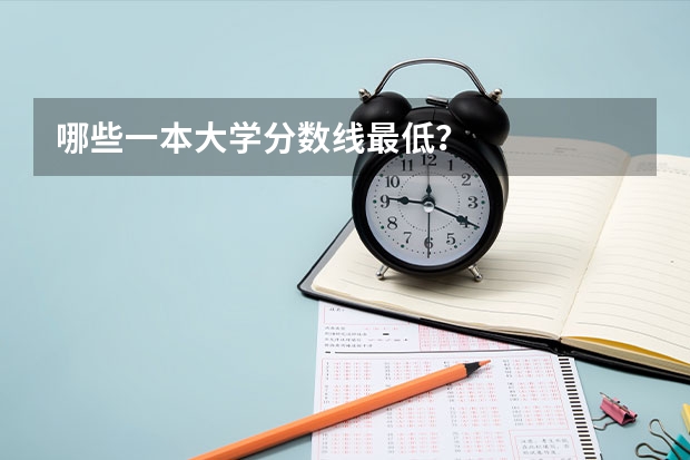 哪些一本大学分数线最低？