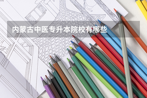 内蒙古中医专升本院校有哪些