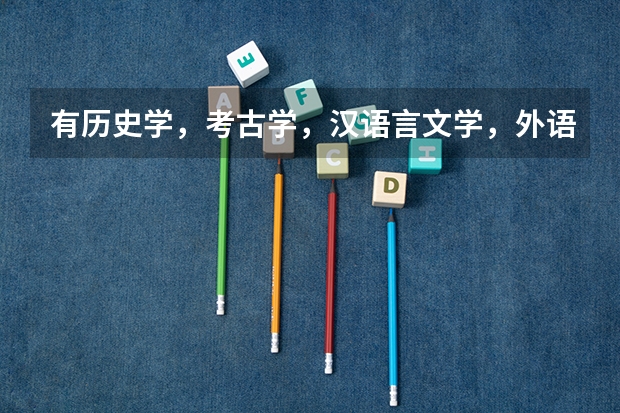 有历史学，考古学，汉语言文学，外语言文学，哲学，古典文学等专业的浙江二本或三本学院有哪些？
