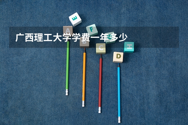 广西理工大学学费一年多少