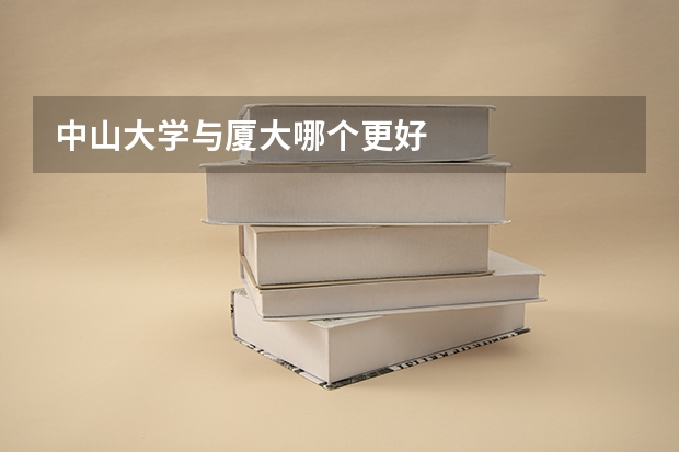 中山大学与厦大哪个更好