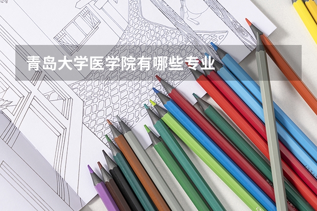 青岛大学医学院有哪些专业