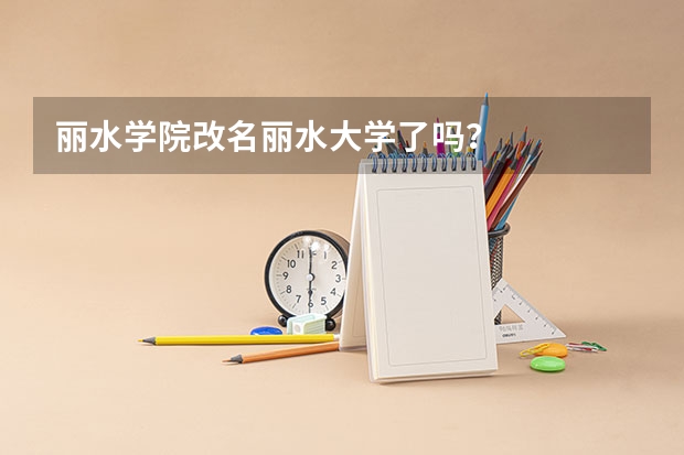 丽水学院改名丽水大学了吗？