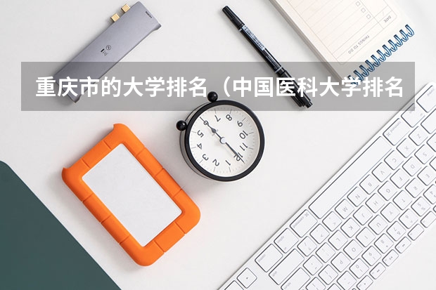 重庆市的大学排名（中国医科大学排名）