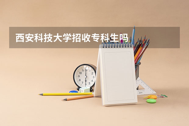 西安科技大学招收专科生吗
