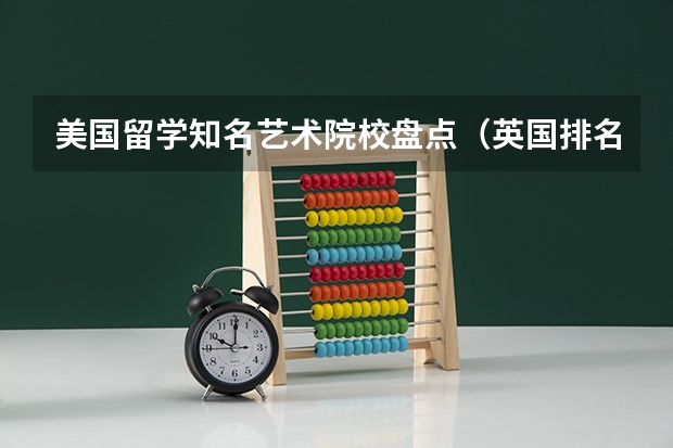 美国留学知名艺术院校盘点（英国排名前十的音乐学院）