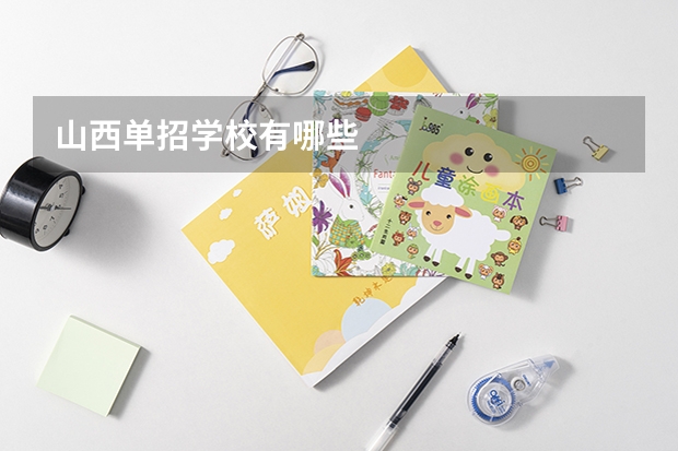 山西单招学校有哪些
