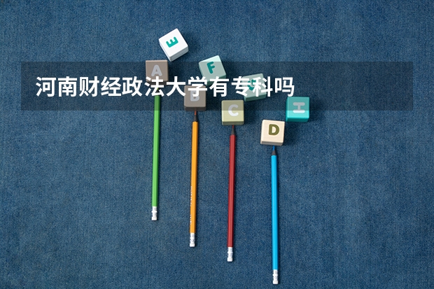 河南财经政法大学有专科吗