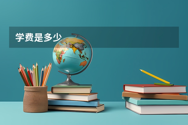 学费是多少