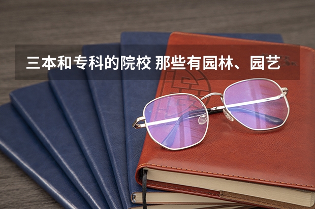三本和专科的院校 那些有园林、园艺专业 风景园林大学排名