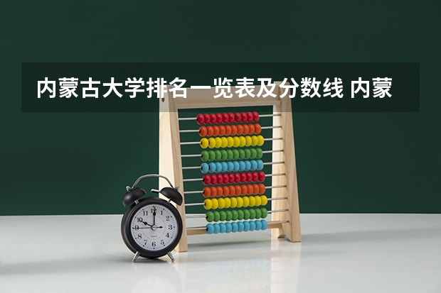 内蒙古大学排名一览表及分数线 内蒙古高职高专院校排行榜