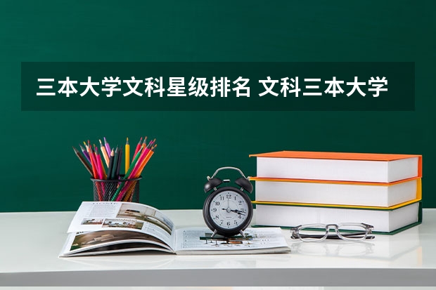三本大学文科星级排名 文科三本大学排名